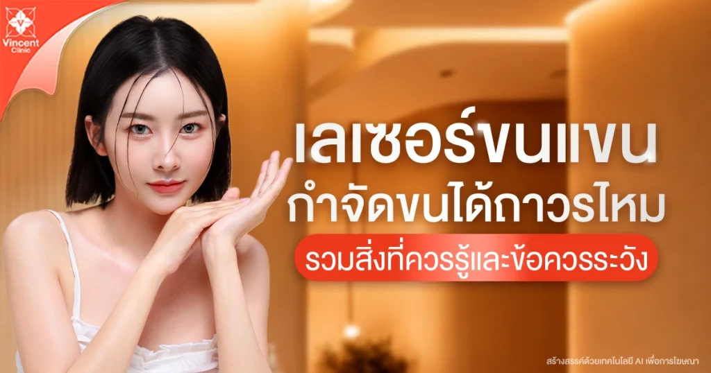 ลเซอร์ขนแขน กำจัดขนถาวร แก้ขนคุดได้ไหม กี่ครั้งเห็นผล ราคาเท่าไร