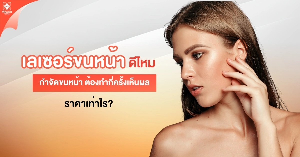 เลเซอร์ขนหน้า