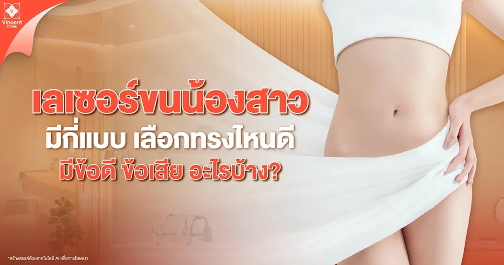 เลเซอร์ขนน้องสาว มีกี่แบบ เลือกทรงไหนดี มีข้อดี ข้อเสีย อะไรบ้าง?