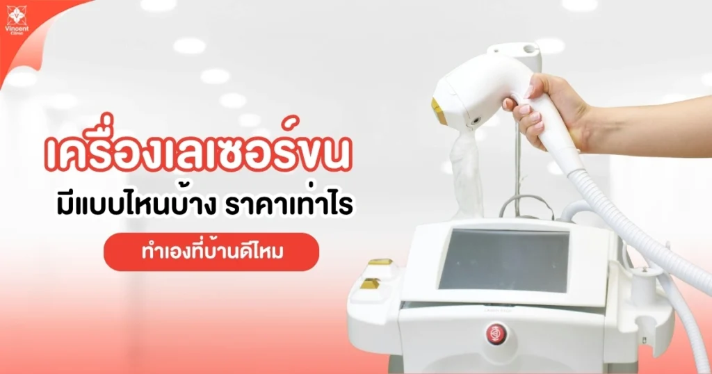 เครื่องเลเซอร์ขน