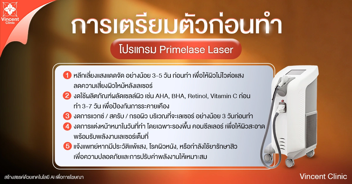 เตรียมตัวก่อนทำเลเซอร์ขนรักแร้ Primelase Laser เตรียมตัวก่อนทำเลเซอร์ขนรักแร้ Primelase Laser