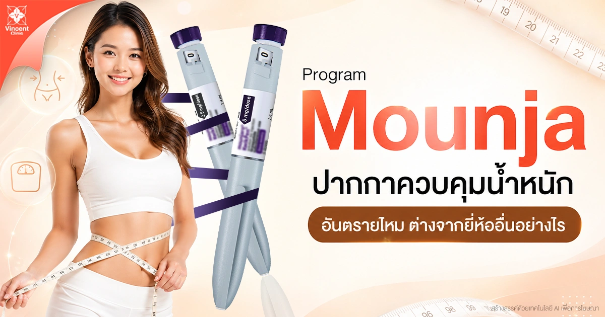 Mounjaro ปากกาควบคุมน้ำหนัก อันตรายไหม ต่างจากยี่ห้ออื่นอย่างไร