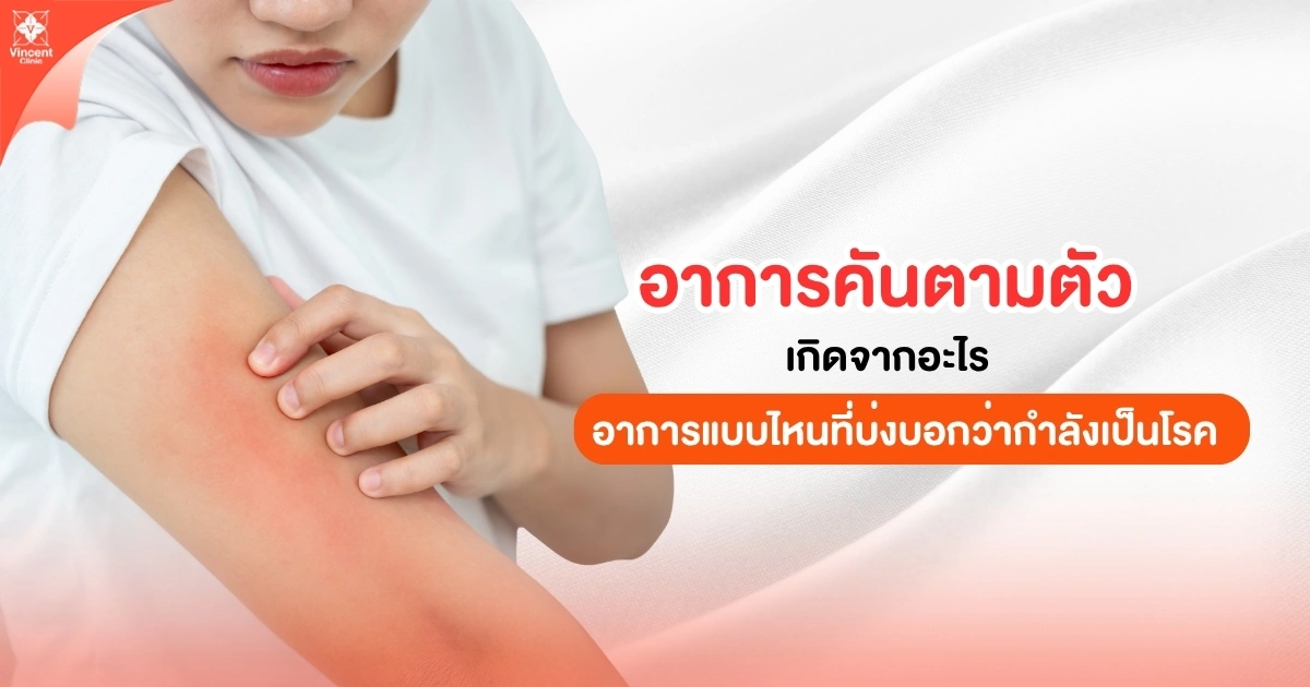 อาการคันตามตัว