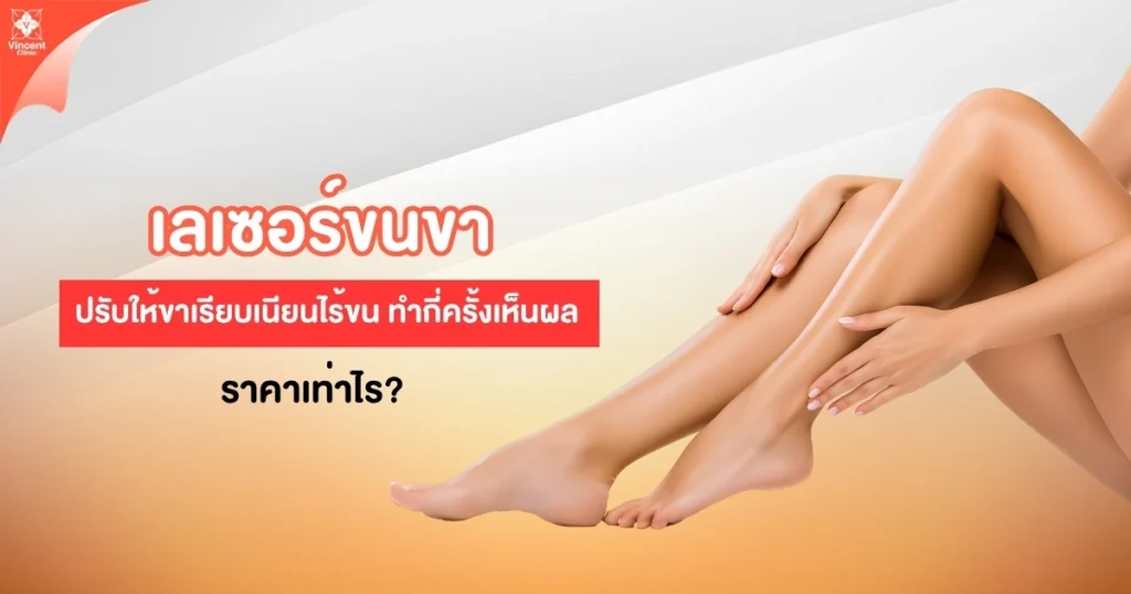 เลเซอร์ขนขา