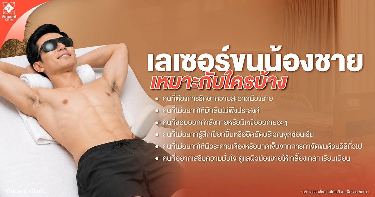 เลเซอร์ขนน้องชาย เหมาะกับใครบ้าง