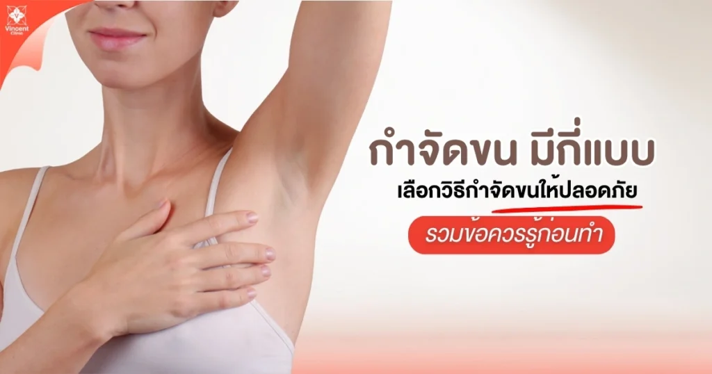 กำจัดขน มีกี่แบบ