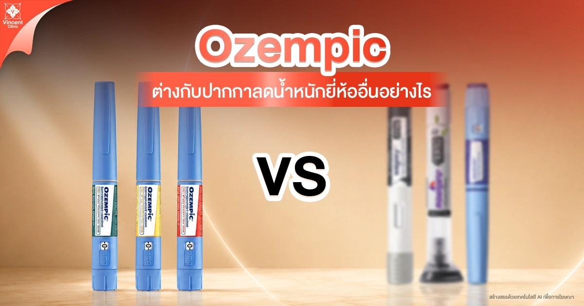 Ozempic ต่างกับปากกาลดน้ำหนักยี่ห้ออื่นอย่างไร