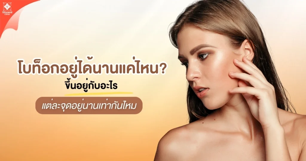 โบท็อกอยู่ได้นานแค่ไหน