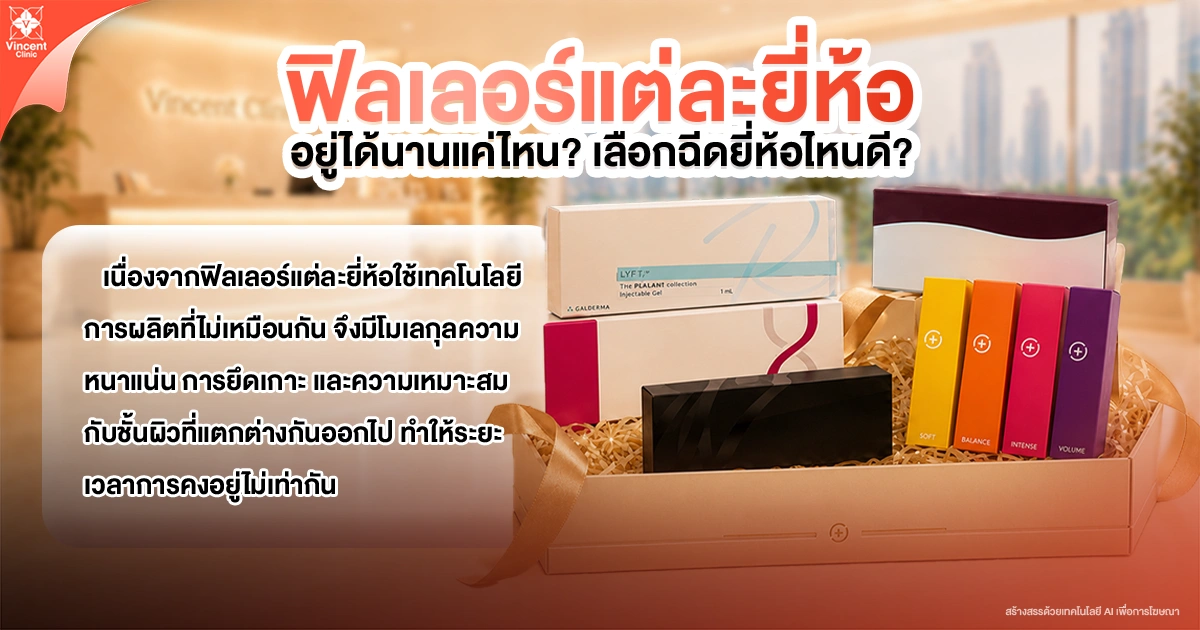 ฟิลเลอร์แต่ละยี่ห้ออยู่ได้นานแค่ไหน