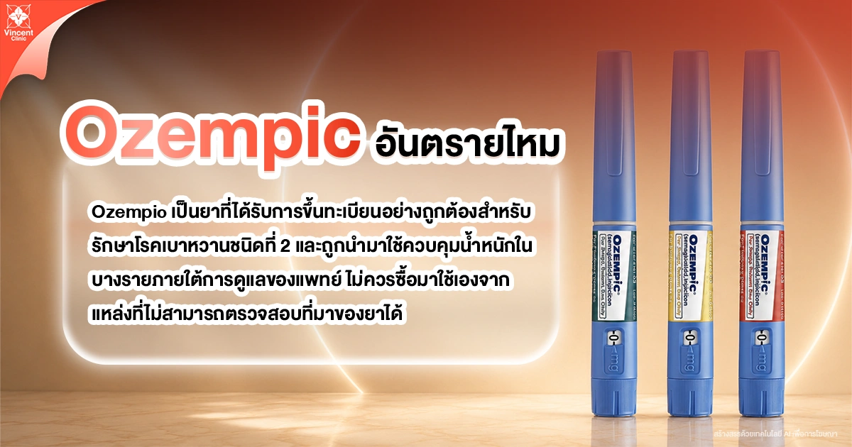 Ozempic อันตรายไหม