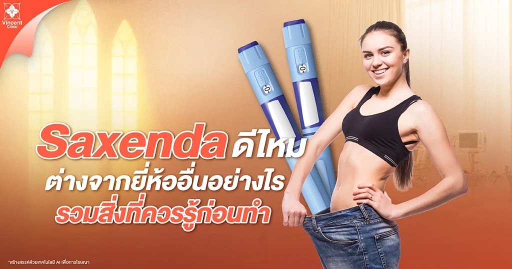 Saxenda ดีไหม ต่างจากยี่ห้ออื่นอย่างไร