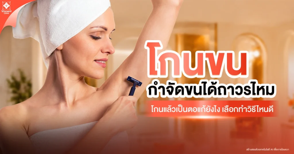 โกนขน