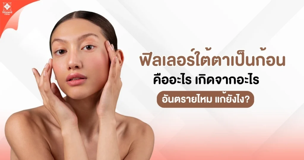 ฟิลเลอร์ใต้ตาเป็นก้อน