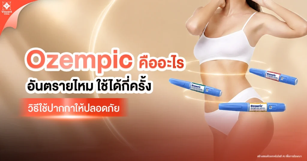 Ozempic คืออะไร อันตรายไหม ใช้ได้กี่ครั้ง วิธีใช้ปากกาให้ปลอดภัย