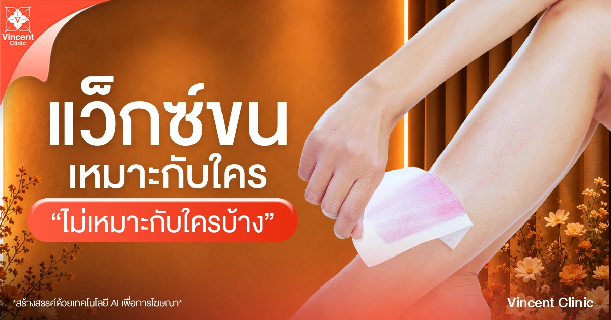 แว็กซ์ขนเหมาะกับใคร