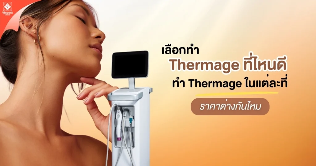 เลือกทำ Thermage ที่ไหนดี
