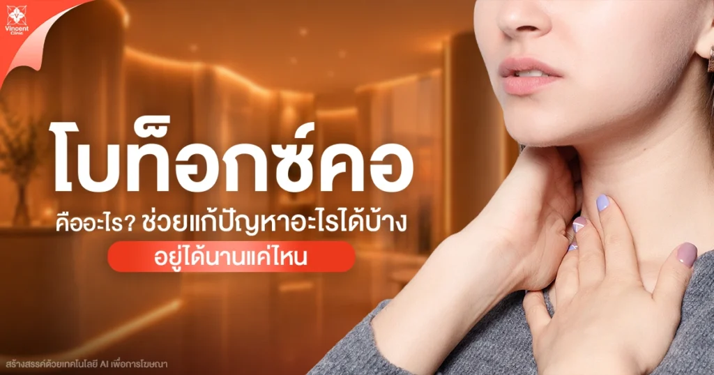 โบท็อกซ์คอ
