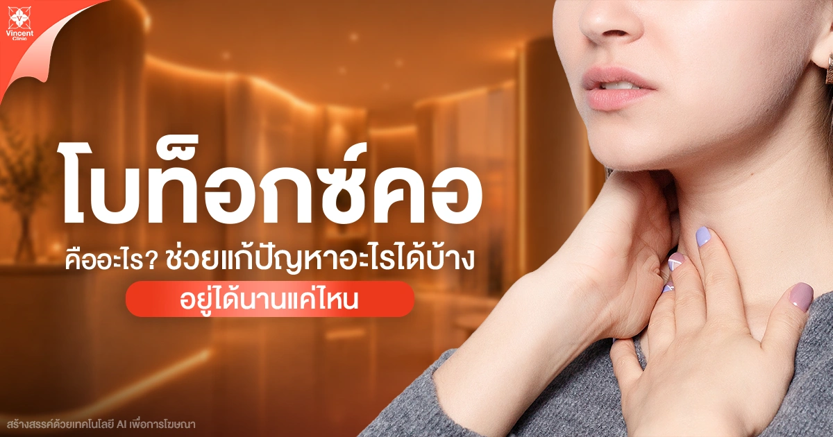 โบท็อกซ์คอ