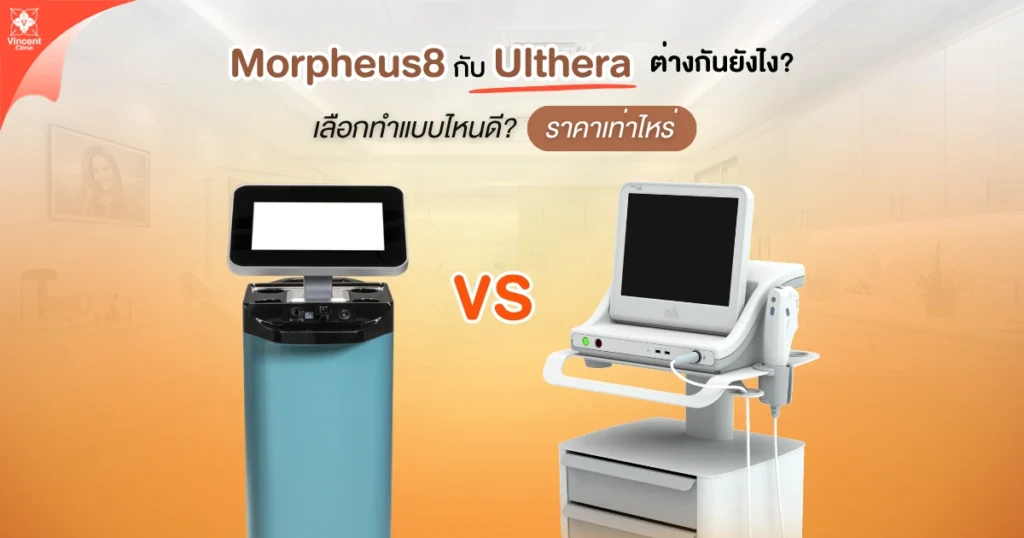 Morpheus8 กับ Ulthera ต่างกันอย่างไร
