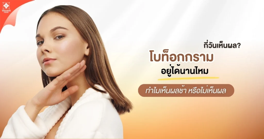 โบท็อกกรามกี่วันเห็นผล