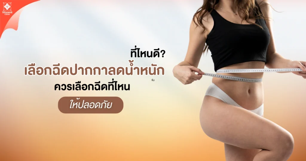 เลือกฉีดปากกาลดน้ำหนัก
