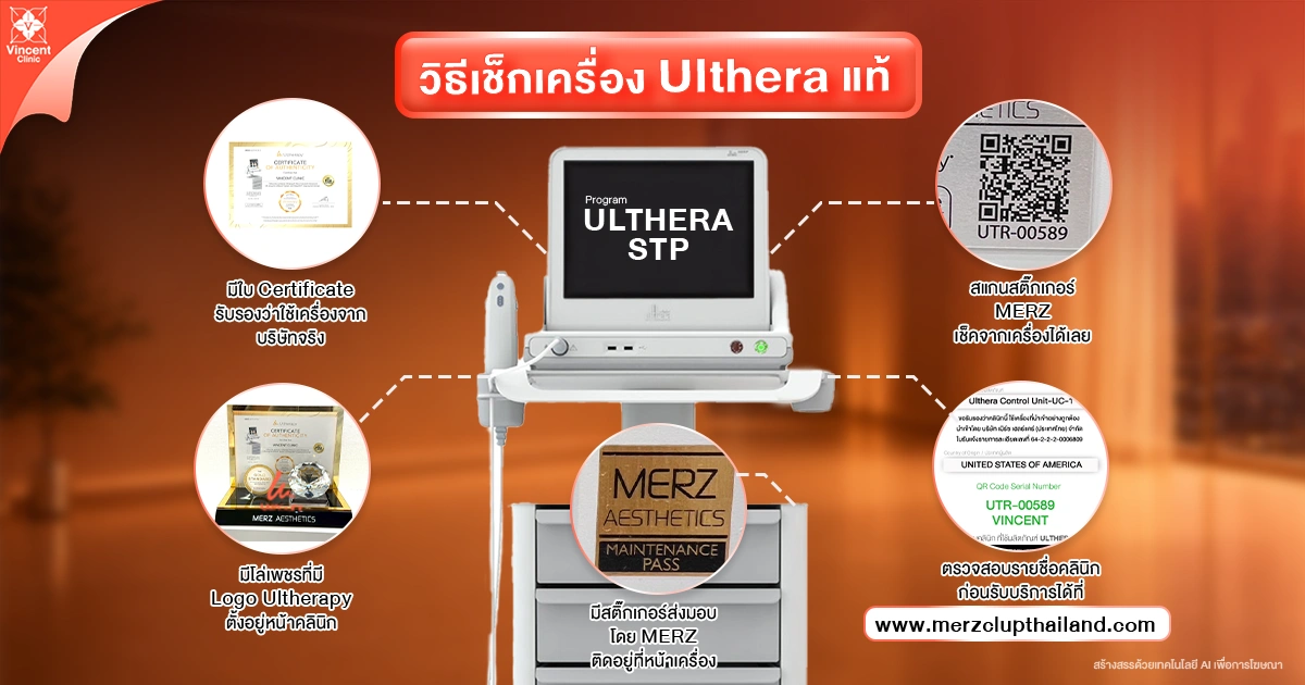 วิธีเช็กเครื่อง Ulthera แท้