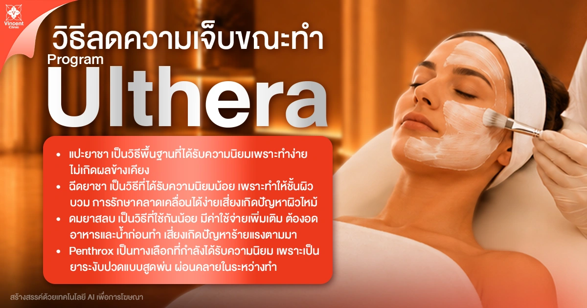 How to reduce pain during Ulthera treatment วิธีลดความเจ็บขณะทำ Ulthera