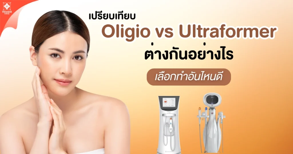 เปรียบเทียบ Oligio vs Ultraformer ต่างกันอย่างไร