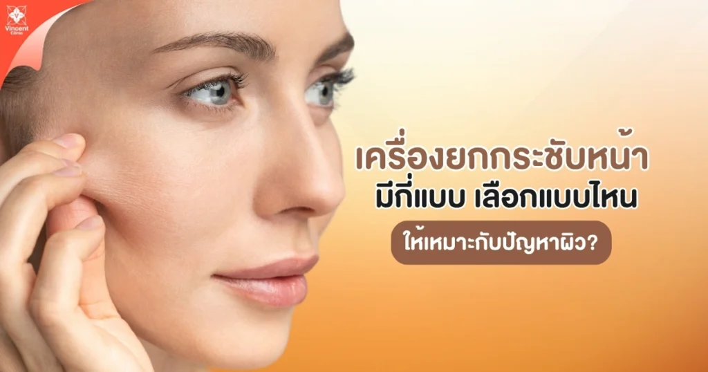 เครื่องยกกระชับ