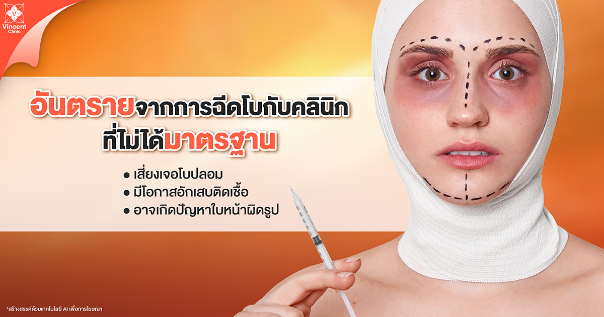 อันตรายจากการฉีดโบท็อกกับคลินิกที่ไม่ได้มาตรฐาน
