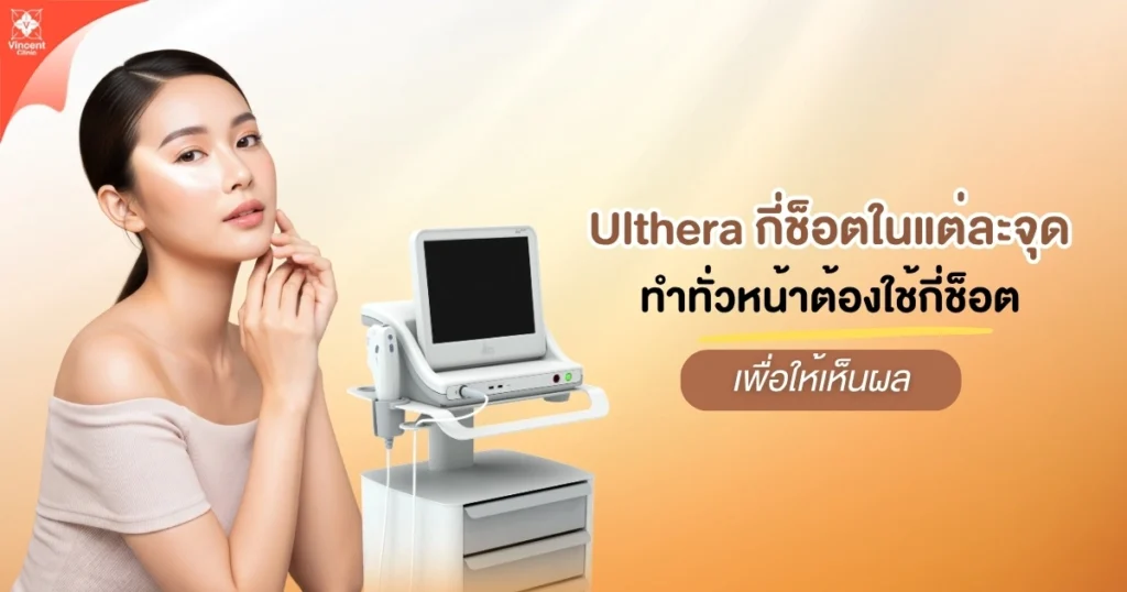 Ulthera กี่ช็อตในแต่ละจุด