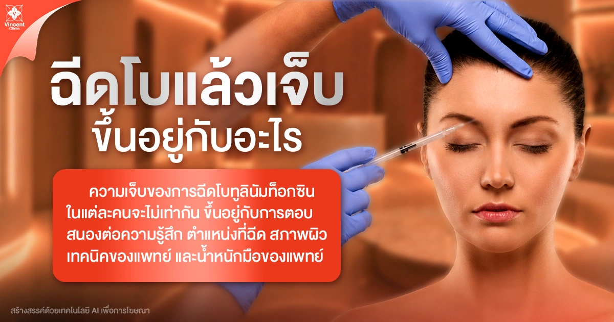 ฉีดโบท็อกเจ็บ ขึ้นอยู่กับอะไร
