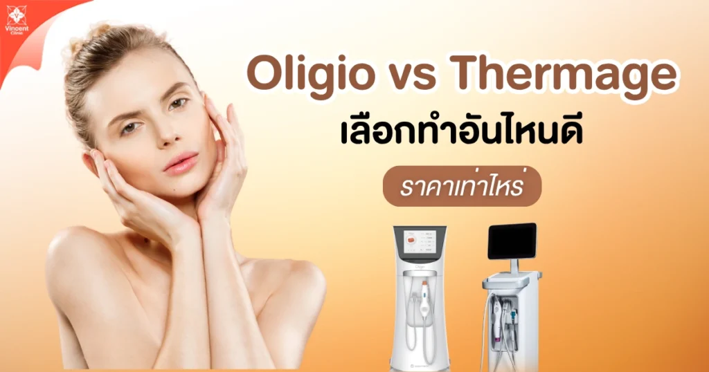Oligio vs Thermage ต่างกันอย่างไร
