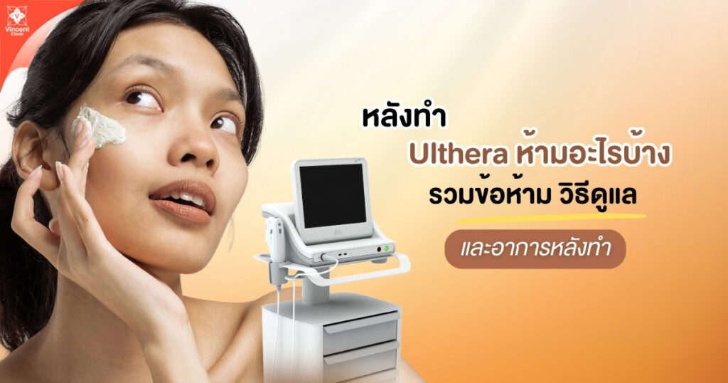 หลังทำ Ulthera ห้ามอะไรบ้าง