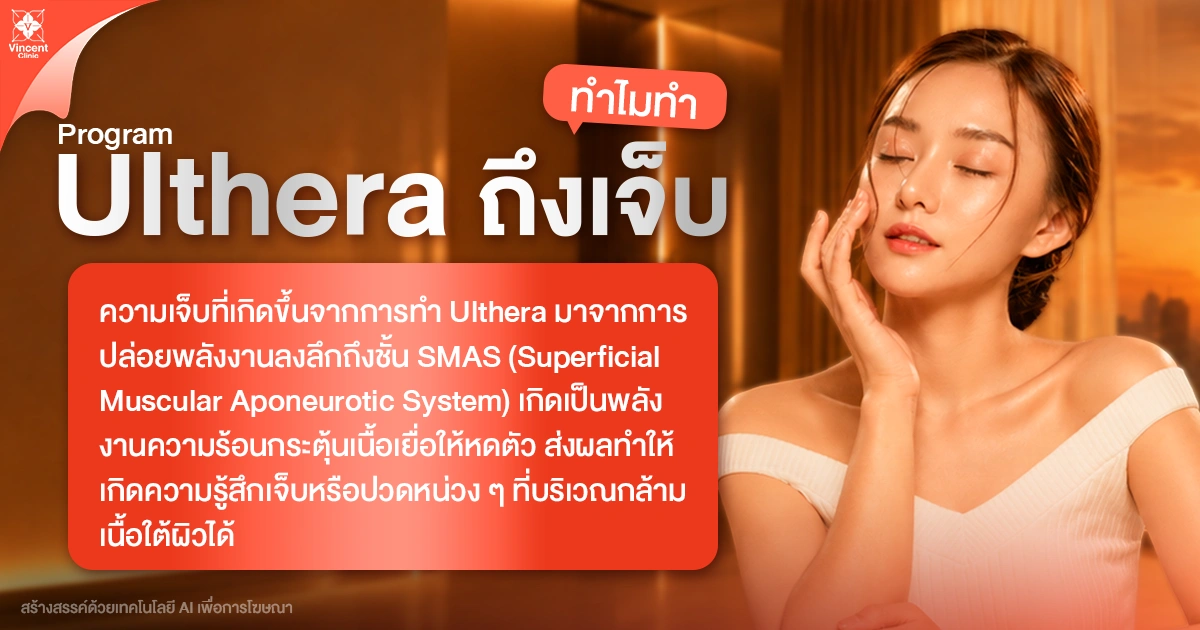 ทำไมทำ Ulthera ถึงเจ็บ