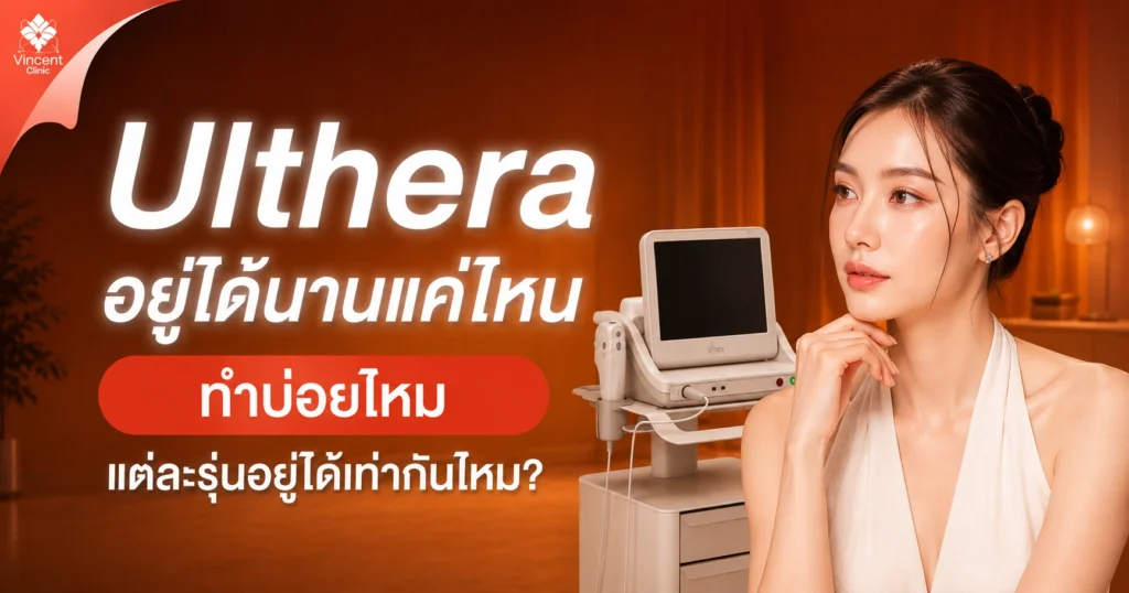 ทำ Ulthera อยู่ได้นานแค่ไหน