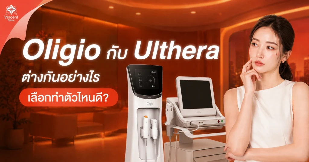 เปรียบเทียบ Oligio กับ Ulthera