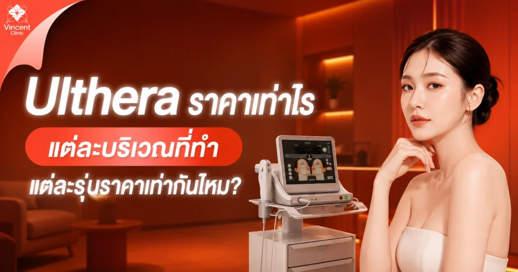 Ulthera ราคาเท่าไร