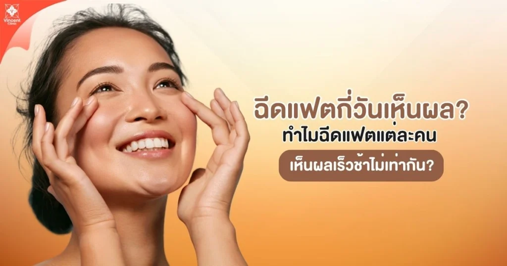 ฉีดแฟตกี่วันเห็นผล