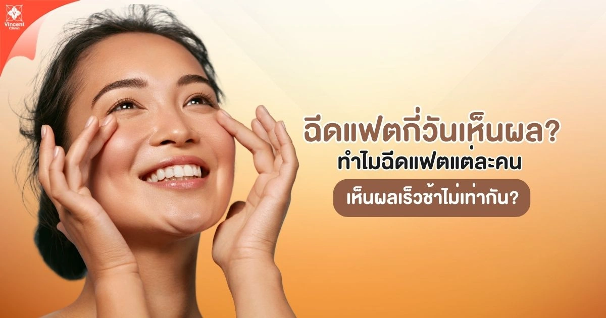 ฉีดแฟตกี่วันเห็นผล