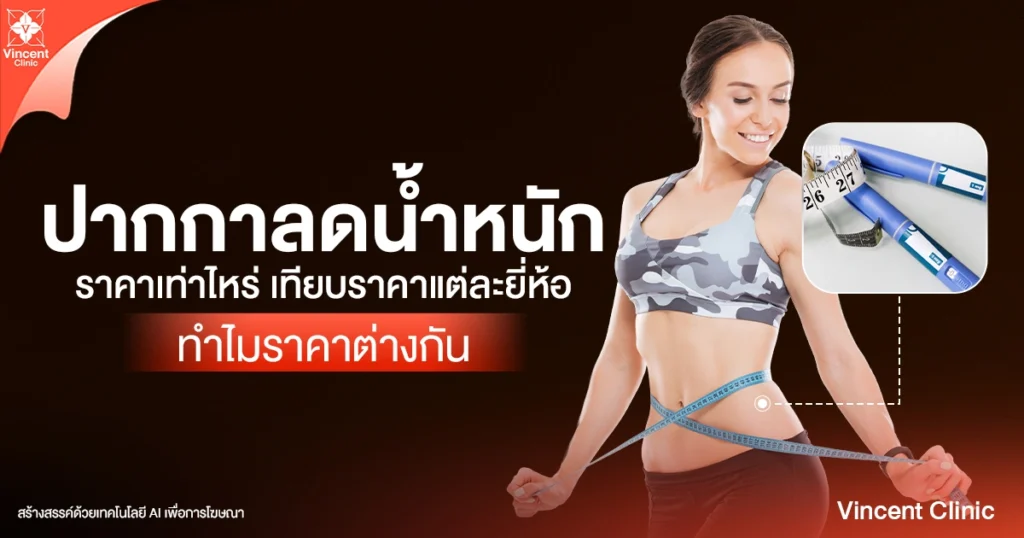 ปากกาลดน้ำหนักราคาเท่าไหร่
