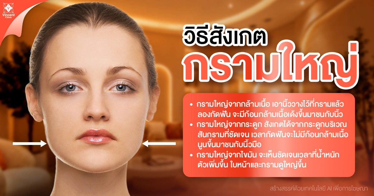 How to tell if you have a wide jaw? วิธีเช็กกรามใหญ่ ดูอย่างไร