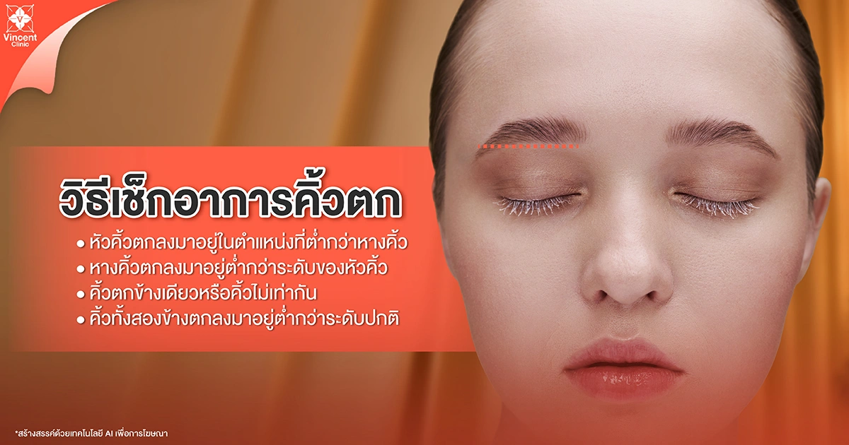 วิธีเช็กอาการคิ้วตก