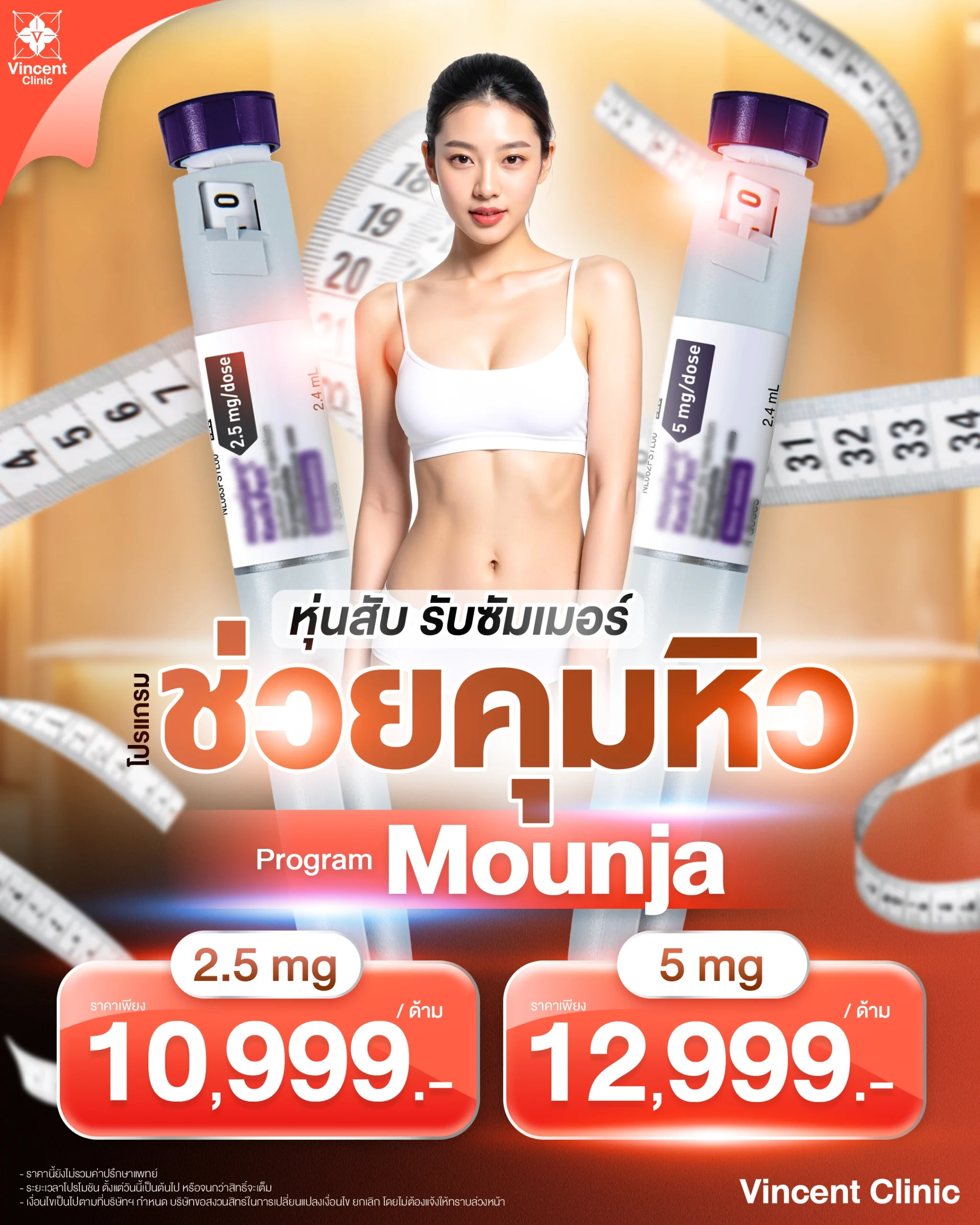 Mounjaro ราคาเท่าไหร่