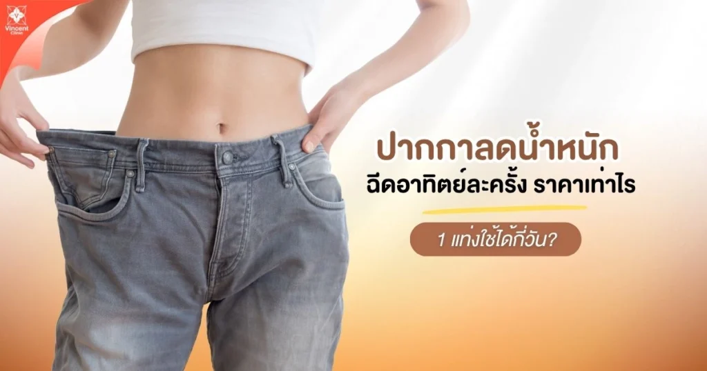 ปากกาลดน้ำหนักอาทิตย์ละครั้ง