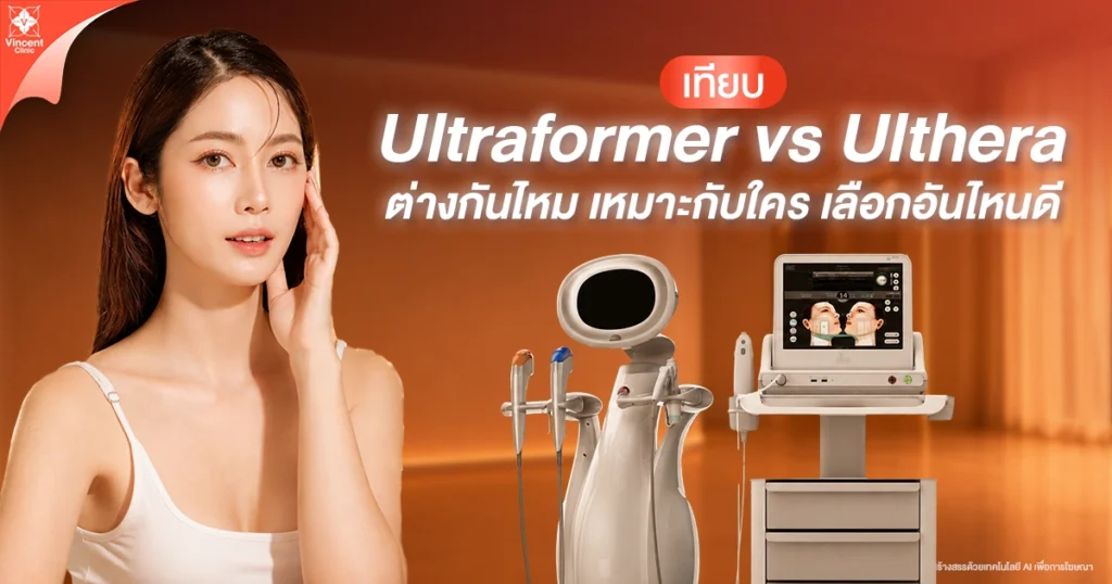 Ultraformer vs Ulthera ต่างกันไหม