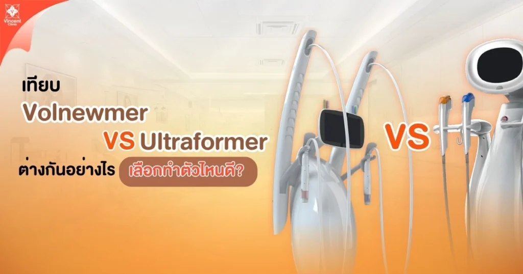 Volnewmer และ Ultraformer