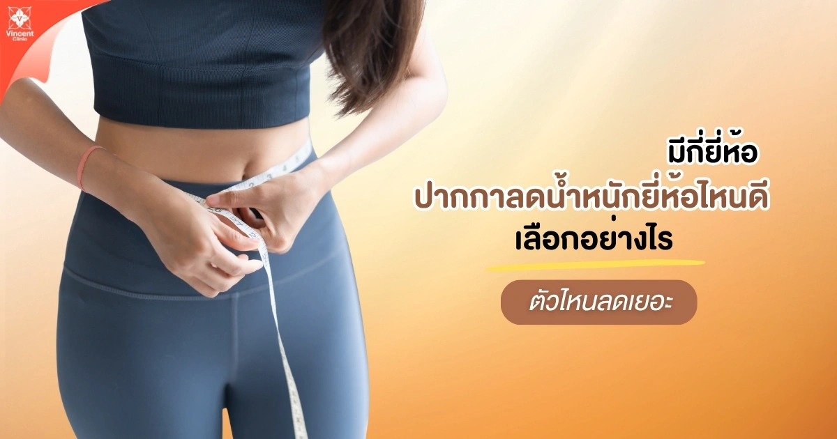ปากกาลดน้ำหนักยี่ห้อไหนดี