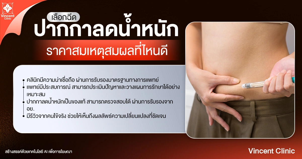 Where is the best place to get weight loss injection pens at a reasonable price? เลือกฉีดปากกาลดน้ำหนักราคาสมเหตุสมผลที่ไหนดี