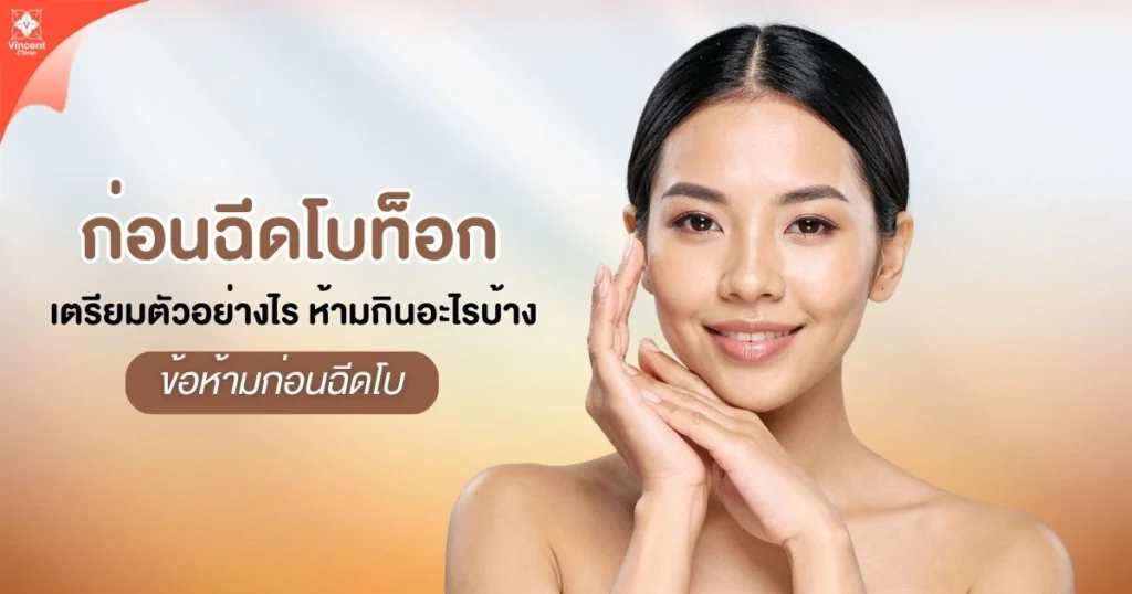 ก่อนฉีดโบท็อก
